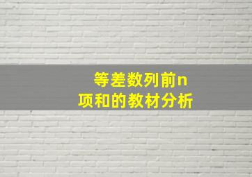 等差数列前n项和的教材分析