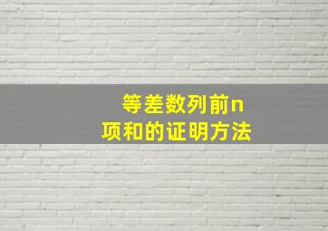 等差数列前n项和的证明方法