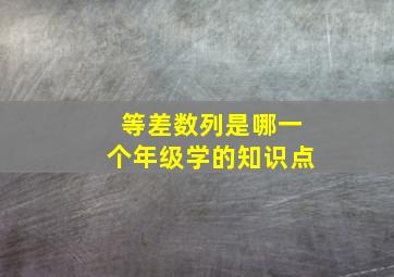 等差数列是哪一个年级学的知识点