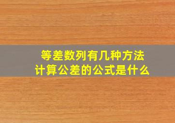 等差数列有几种方法计算公差的公式是什么