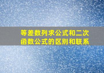 等差数列求公式和二次函数公式的区别和联系