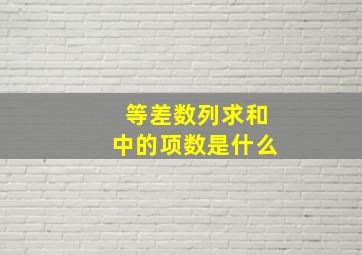 等差数列求和中的项数是什么