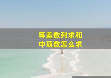 等差数列求和中项数怎么求