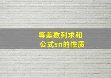 等差数列求和公式sn的性质