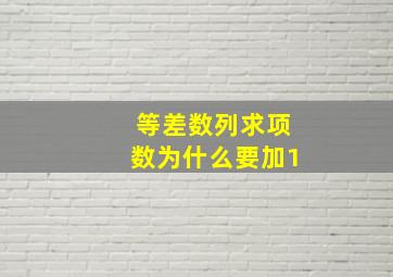 等差数列求项数为什么要加1