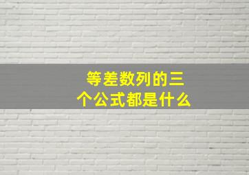 等差数列的三个公式都是什么