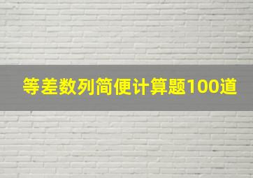 等差数列简便计算题100道