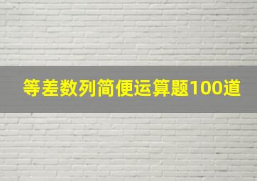 等差数列简便运算题100道