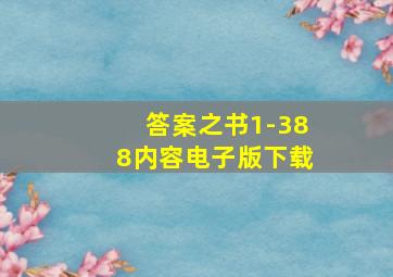 答案之书1-388内容电子版下载