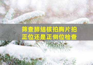 筛查肺结核拍胸片拍正位还是正侧位检查