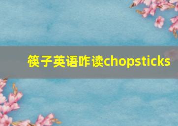 筷子英语咋读chopsticks