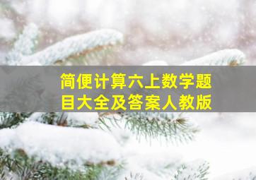 简便计算六上数学题目大全及答案人教版