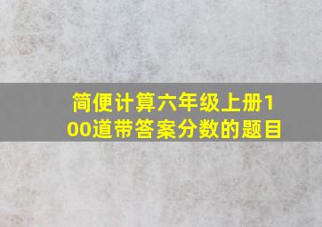 简便计算六年级上册100道带答案分数的题目