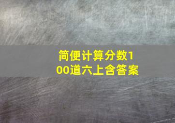 简便计算分数100道六上含答案