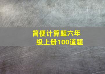 简便计算题六年级上册100道题