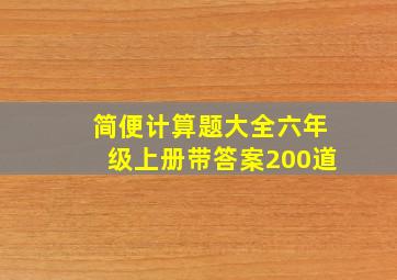 简便计算题大全六年级上册带答案200道