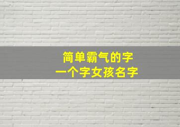 简单霸气的字一个字女孩名字