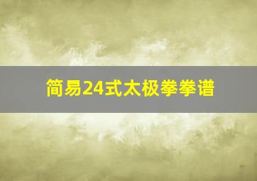 简易24式太极拳拳谱