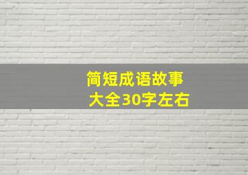 简短成语故事大全30字左右