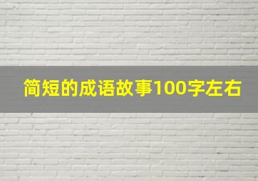 简短的成语故事100字左右