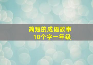 简短的成语故事10个字一年级