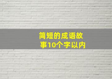 简短的成语故事10个字以内