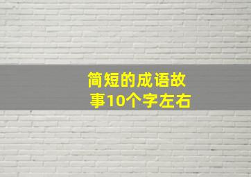 简短的成语故事10个字左右