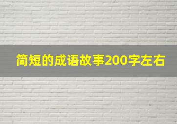 简短的成语故事200字左右