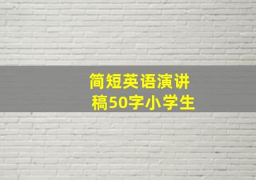 简短英语演讲稿50字小学生