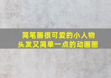 简笔画很可爱的小人物头发又简单一点的动画图