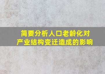 简要分析人口老龄化对产业结构变迁造成的影响