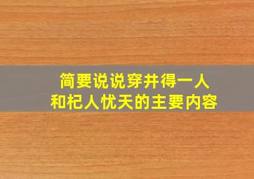 简要说说穿井得一人和杞人忧天的主要内容