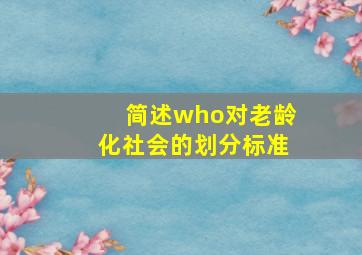 简述who对老龄化社会的划分标准