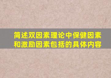 简述双因素理论中保健因素和激励因素包括的具体内容