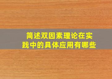 简述双因素理论在实践中的具体应用有哪些