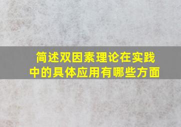 简述双因素理论在实践中的具体应用有哪些方面