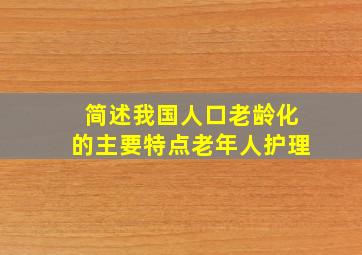 简述我国人口老龄化的主要特点老年人护理