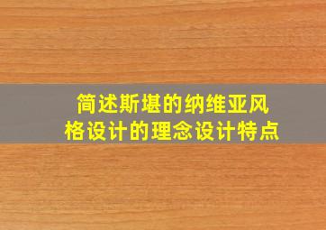 简述斯堪的纳维亚风格设计的理念设计特点