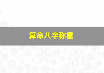 算命八字称重