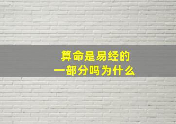 算命是易经的一部分吗为什么