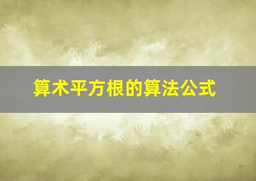 算术平方根的算法公式