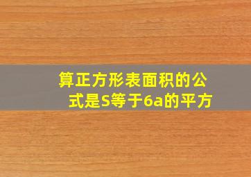 算正方形表面积的公式是S等于6a的平方