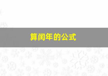 算闰年的公式