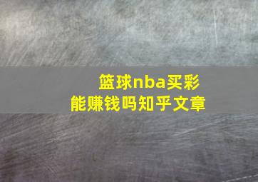 篮球nba买彩能赚钱吗知乎文章