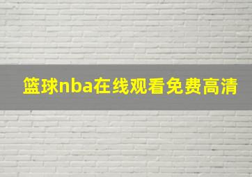 篮球nba在线观看免费高清