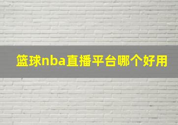 篮球nba直播平台哪个好用