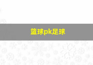 篮球pk足球