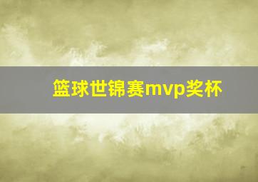 篮球世锦赛mvp奖杯