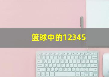 篮球中的12345