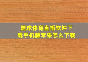 篮球体育直播软件下载手机版苹果怎么下载